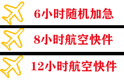 丹霞航空托运快递公司,专业空运当天件